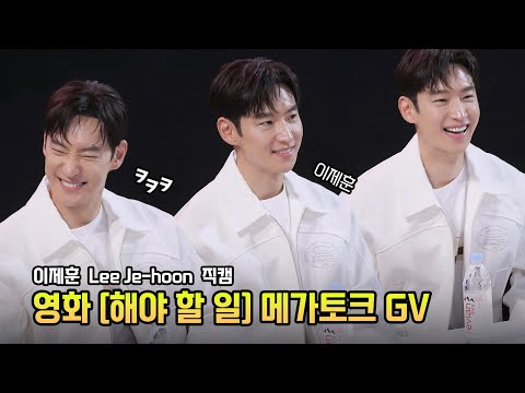 이제훈 <strong>Lee</strong> Je-hoon 직캠: 영화 &amp;#39;<strong>해야</strong> 할 일&amp;#39; 메가토크 GV 관객과의 대화: 241007 메가박스 코엑스 5관