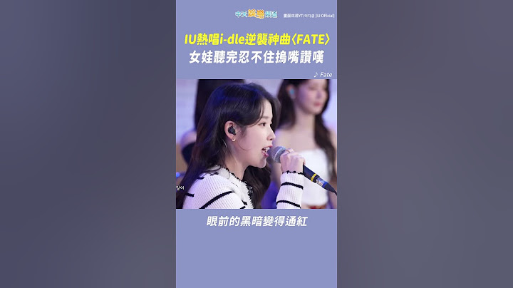 IU熱唱i-dle逆襲神曲〈FATE〉  女娃聽完忍不住摀嘴讚嘆 #shorts