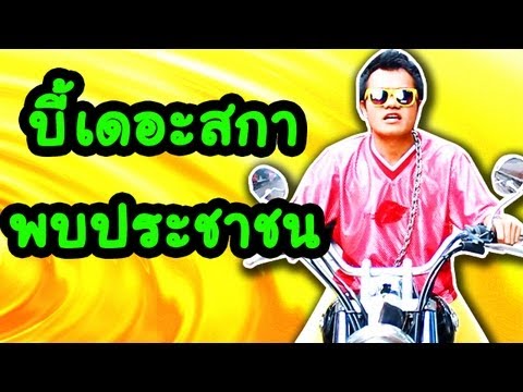 บี้เดอะสกา พบประชาชน