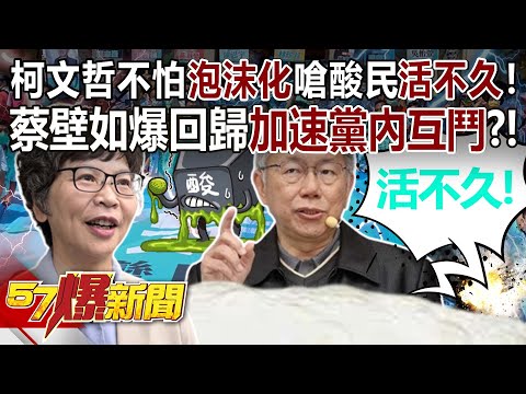 柯文哲不怕「泡沫化」嗆酸民「活不久」！ 蔡壁如爆回歸加速黨內互鬥？！ - 張禹宣 葉元之 凌濤 徐俊相《57爆新聞》20240122-6