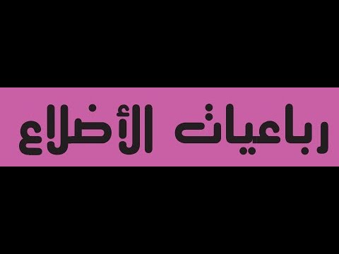 ملخص درس رباعيات الآضلاع  ( 8 آساسي )