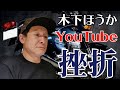木下ほうか YouTube 挫折