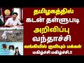 🌟 கூட்டுறவு வங்கியில் அலைமோதும் மக்கள் கூட்டம் கடன் தள்ளுபடி அறிவிப்பு | loan waiver thallupadi