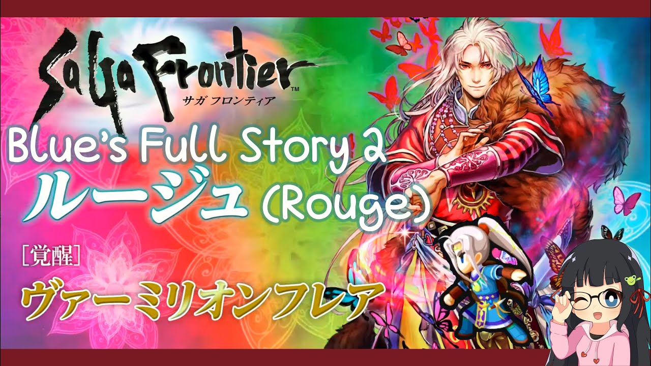 サガフロ Saga Frontier Blue S Story Rouge Alternate Arcane Shadow Time ルージュ編 サガ フロンティア 4k Upscale Hd Youtube