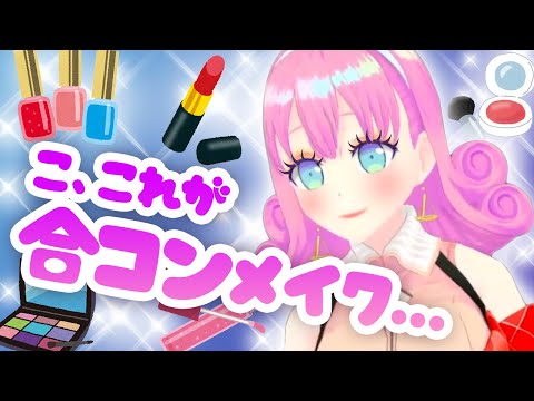 毎日合コン！キメキメ☆モテメイクに挑戦【ゲーム実況】