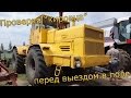 Последняя проверка &quot;кировца&quot; перед выездом в поле. Сезон 2015