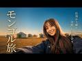 【モンゴルひとり旅】仕事の疲れを癒しに憧れの場所に旅行してきました！【vlog】
