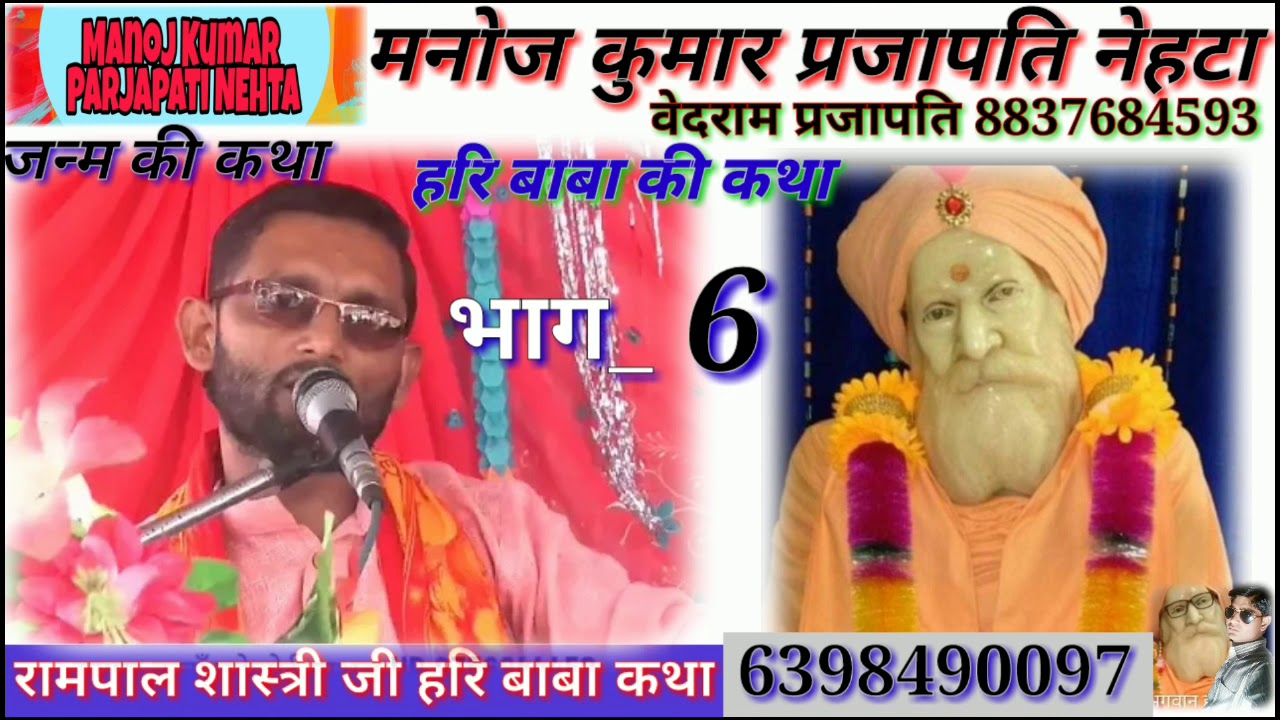 रामपाल शास्त्री जी__हरि बाबा की कथा भाग 6 हरि बाबा की कथा बधां बाले