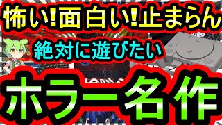 【プレステ】怖い！面白い！止まらない！超神名作ホラーゲーム　7選【プレイステーション】 screenshot 3