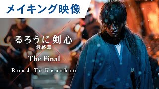 映画『るろうに剣心 最終章 The Final』Road To Kenshinスペシャルエディション　大ヒット上映中！