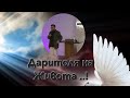 Дарителя на Живота ..! | Митко Христов ..| Църква Живот Чрез Вяра ..|