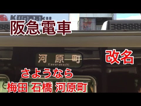 さようなら阪急梅田、石橋、河原町