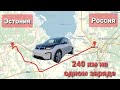 BMW i3 рестайлинг 33 kwh 2018. Часть 2. Пробег Псков-Печоры.