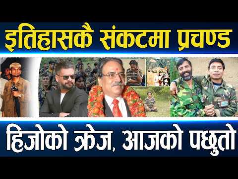 प्रचण्डको चमत्कारी युग, जनयुद्धदेखि नेकपासम्म, बालेनको उदयले नसोचेको संकट, अब के ?