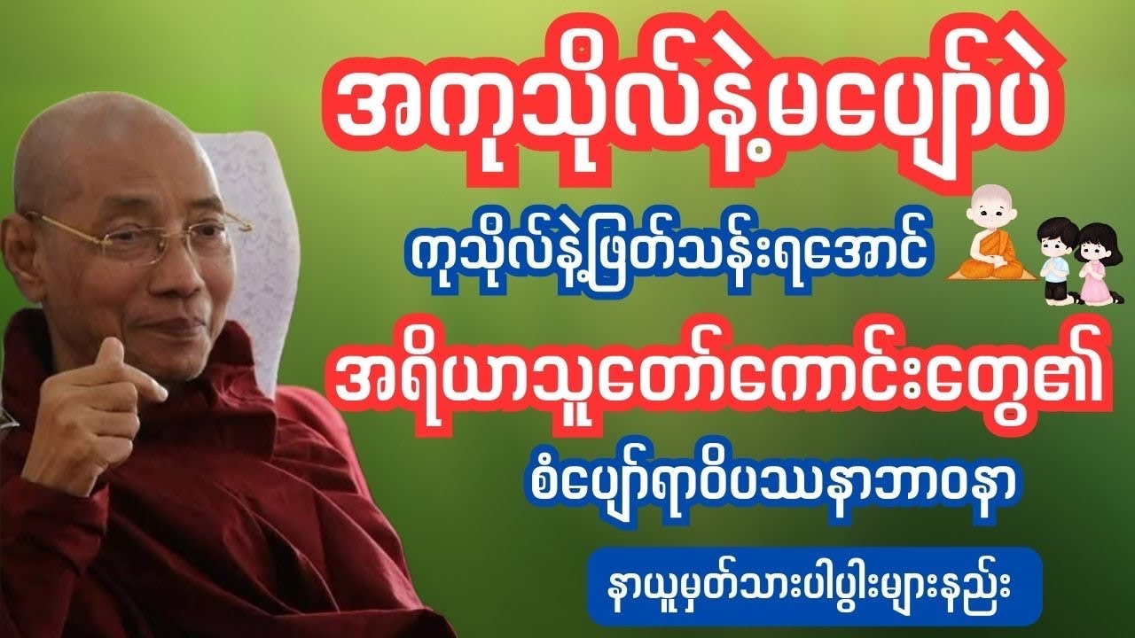 #အကုသိုလ်#ကမ္မဌာန်းကျင့်စဉ်#ကမ္မဌာန်းတရားအားထုတ်နည်း#ပါချုပ် #ပါချုပ်ဆရာတော်ဘုရားကြီးတရားများ