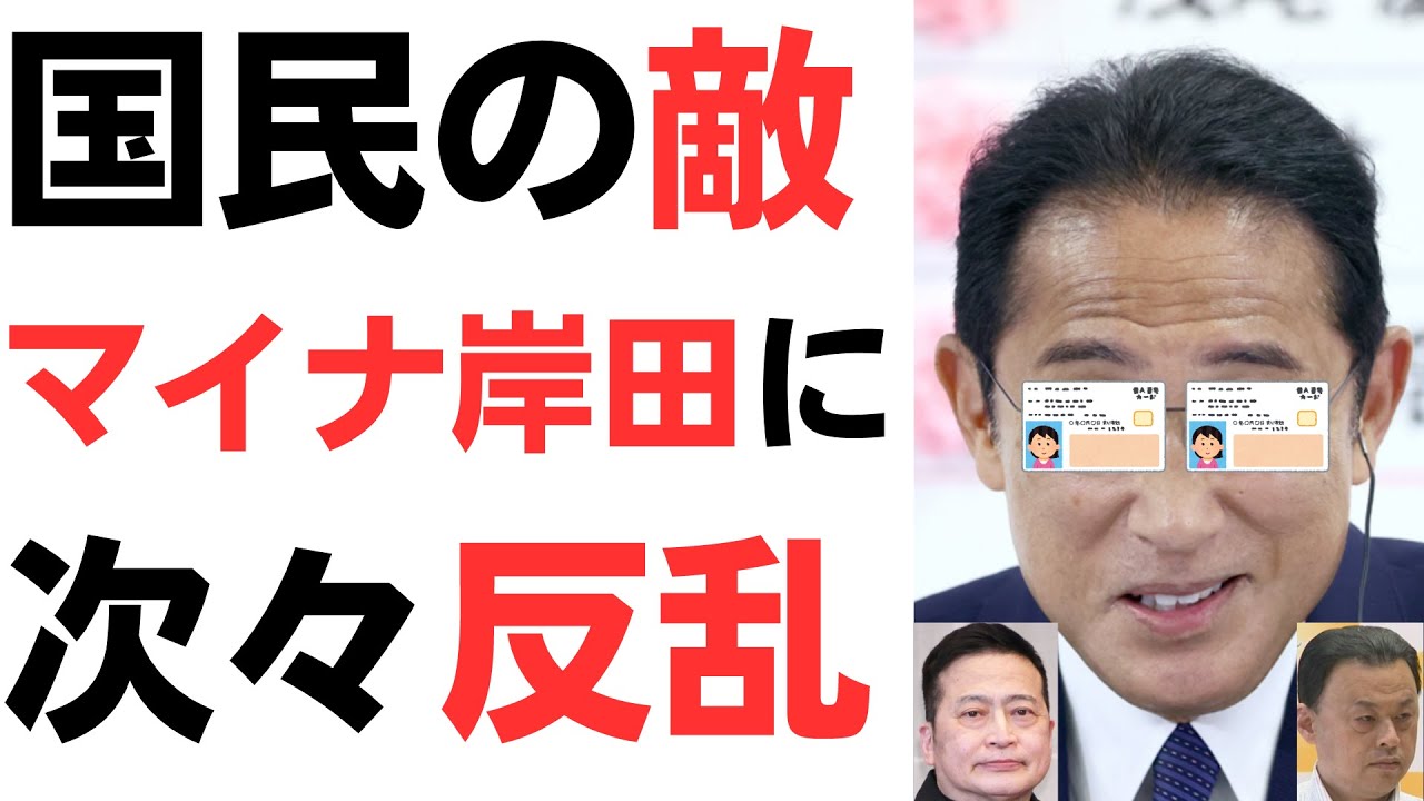 国民の敵・マイナ岸田に次々反乱！ラサール石井もマイナ返納！全国で3月末までに42万件のマイナ自主返納も…を扱う動画のサムネイル