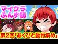 【ふんず鯖マイクラ】 第2回｢拠点に動物を集める！｣【赤髪のとも/日向まる/あくび/ろぜっくぴん/葉山翠/マイクラ/minecraft】 #ふんず