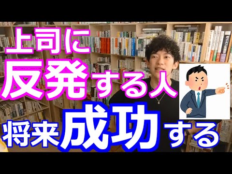 [メンタリストDaiGo]　あなた将来有望です。上司に否定されてもコレができる人は成功します