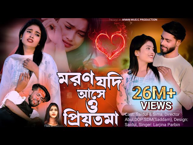 Moron Jodi Ase o Priyotoma। মরণ যদি আসে ও প্রিয়তমা । Larjina Parbin | Miraj Khan | tiktok tranding class=