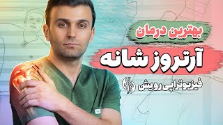 درمان شانه درد ناشی از آرتروز شانه | Shoulder Arthritis Symptoms and Treatment