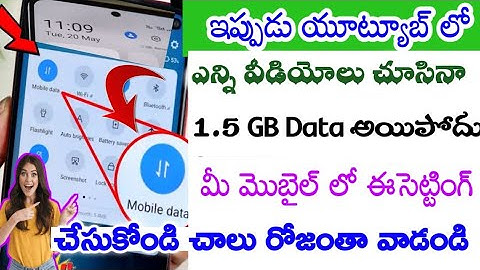 ఇప్పుడు యూట్యూబ్ లో ఎంత వీడియోస్ చేసినా మీ 1.5GB డేటా అలాగే ఉంటుంది||How To save Mobile Data 2025