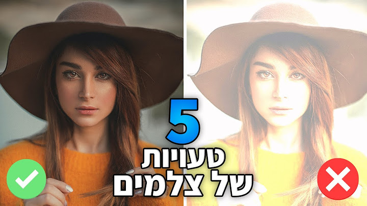 5 טעויות שצלמים מתחילים עושים - ואיך להימנע מהן | טעויות של צלמים