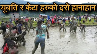 धान दिबशमा यूबति हरु युवा संग दोहोरो ....... || Mud Festibal In Nepal || क्या रमाईलो पोखरा बबाल