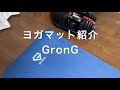 ヨガマット紹介 おすすめ！ GronG