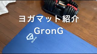 ヨガマット紹介 おすすめ！ GronG