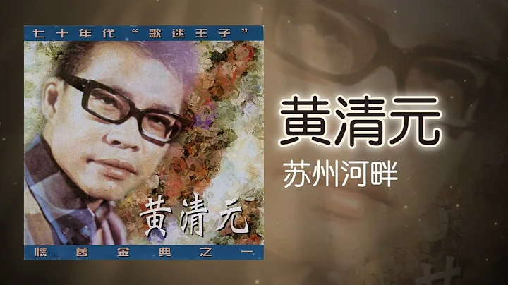 黃清元 - 蘇州河畔 [Original Music Audio] - 天天要聞