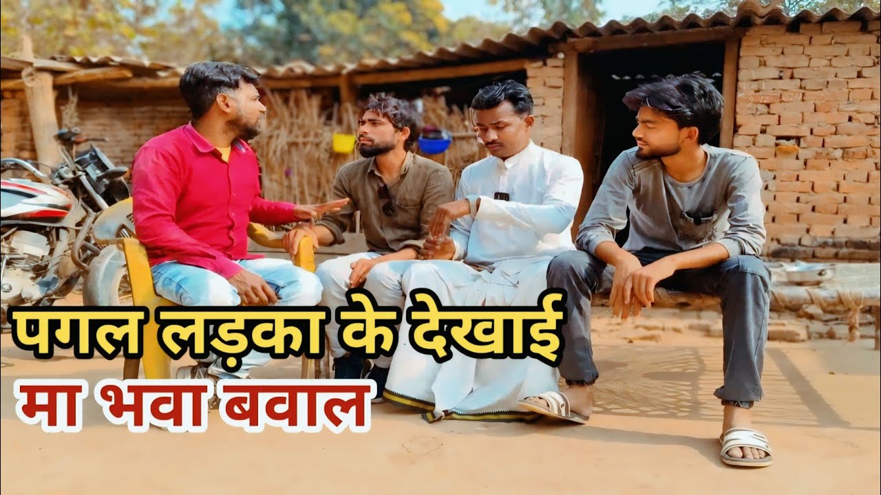 पागल लड़का के देखाई मा भवा बवाल देशी अवधी काॅमेडी वीडियो 2025 #awadhi #comedy