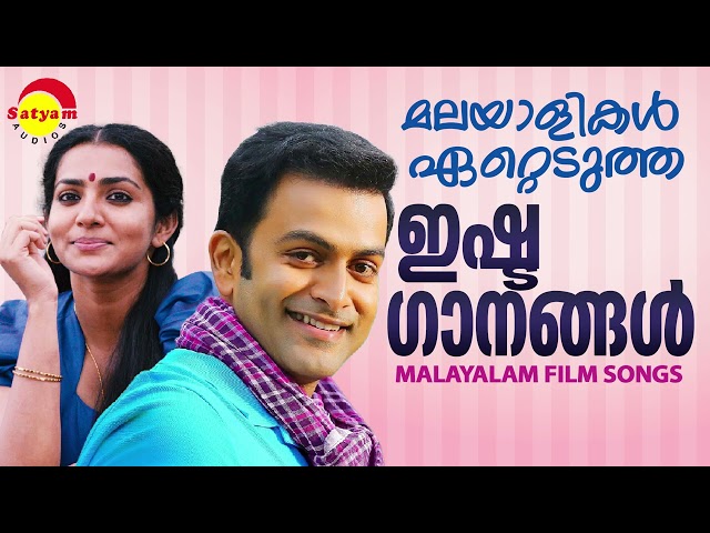 മലയാളികൾ ഏറ്റെടുത്ത ഇഷ്ടഗാനങ്ങൾ | Malayalam Film Songs class=