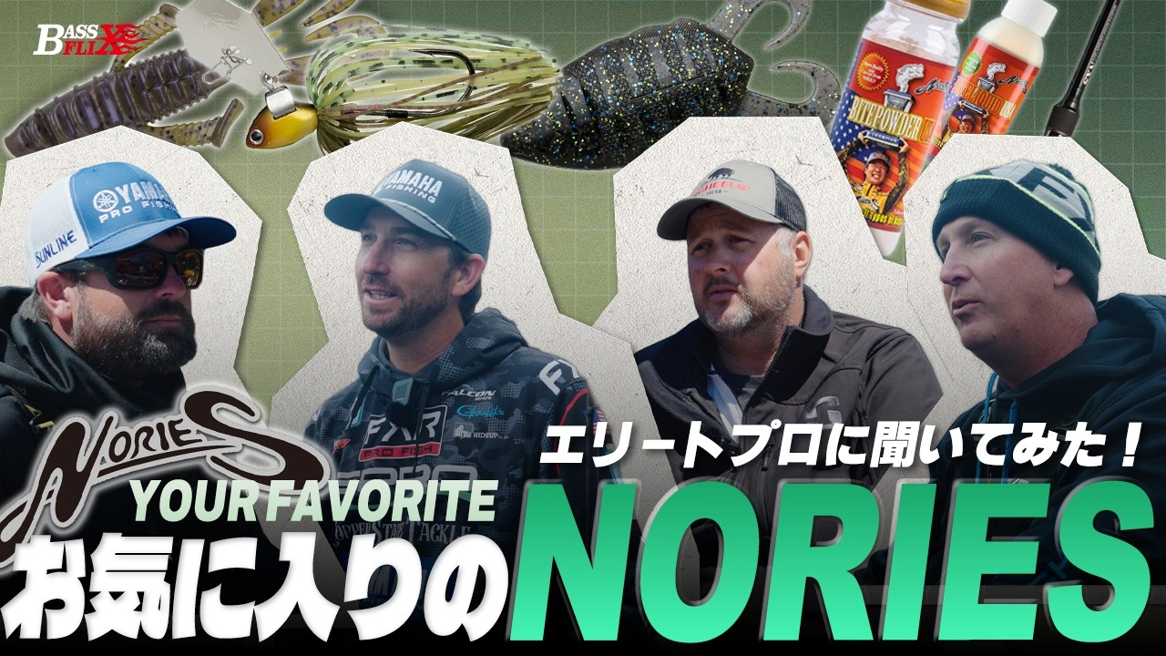 トッププロ御用達のNORIESアイテム【Bassmaster Elite Pro】