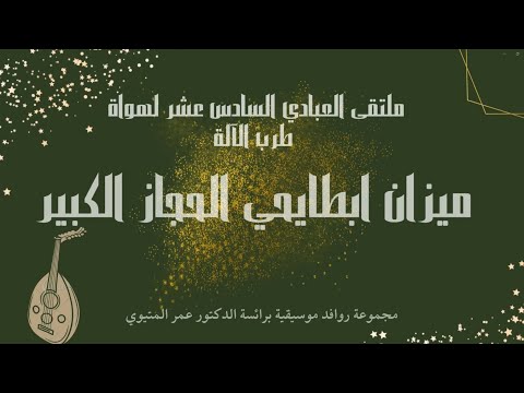 ابطايحي الحجاز الكبير المتيوي ملتقى العبادي 2023        2023