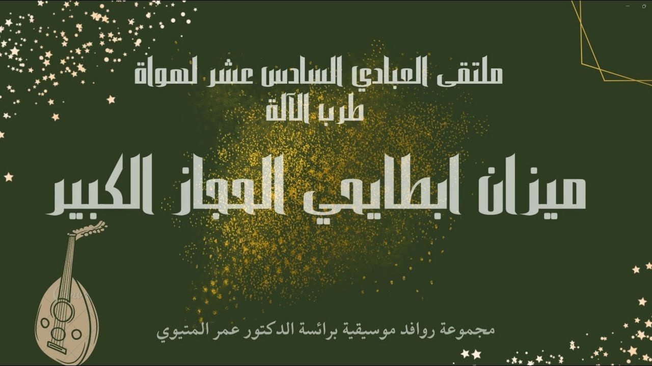 ابطايحي الحجاز الكبير، المتيوي- ملتقى العبادي 2023  Btayhi al-Hijaz al-Kabir, Metioui - Abbadi 2023