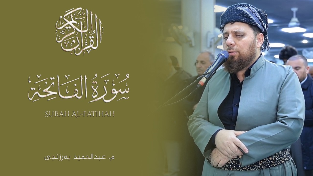 خەتمی قورئانی پیرۆز بە دەنگی مامۆستا عبدالحمید بەرزنجی