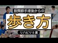 【歩行改善】股関節手術後に上手く歩ける方法 5選「人工股関節/大腿骨転子部骨折/大腿骨頸部骨折」