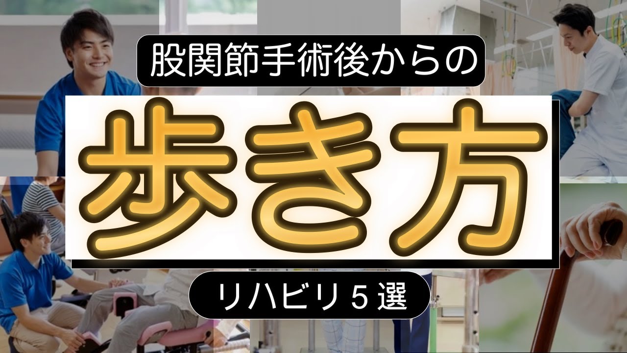[Улучшение походки] 5 способов улучшить походку после операции на тазобедренном суставе (искусств...