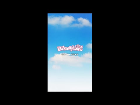 สงกรานต์ซูเปอร์โจ๊ะ – GMM SAUCE 「 OFFICIAL TEASER 」
