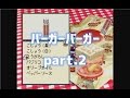 【バーガーバーガー】◆30代 はじめてのバーガーチェーン経営◆part2