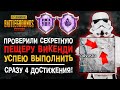 УСПЕЙ ВЫПОЛНИТЬ ДОСТИЖЕНИЕ ПУБГ МОБАЙЛ! ВИКЕНДИ PUBG MOBILE! СЕКРЕТНАЯ ПЕЩЕРА ВИКЕНДИ!