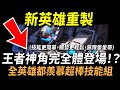 【傳說對決】新英雄重製！王者神角完全體登場！？技能更簡單觸發更輕鬆無限暈暈哥！全英雄都羨慕的超棒技能組！官方謝謝你我真的需要這很酷的東西！