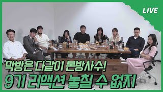 [나는 SOLO] 막방은 역시 다같이 봐야지! 다시 보는 광수의 외침