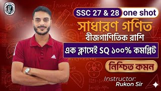 🔥 বীজগাণিতিক রাশি One Shot SQ || General Math Chapter 3 || SSC 27 & 28 || Rukon Sir