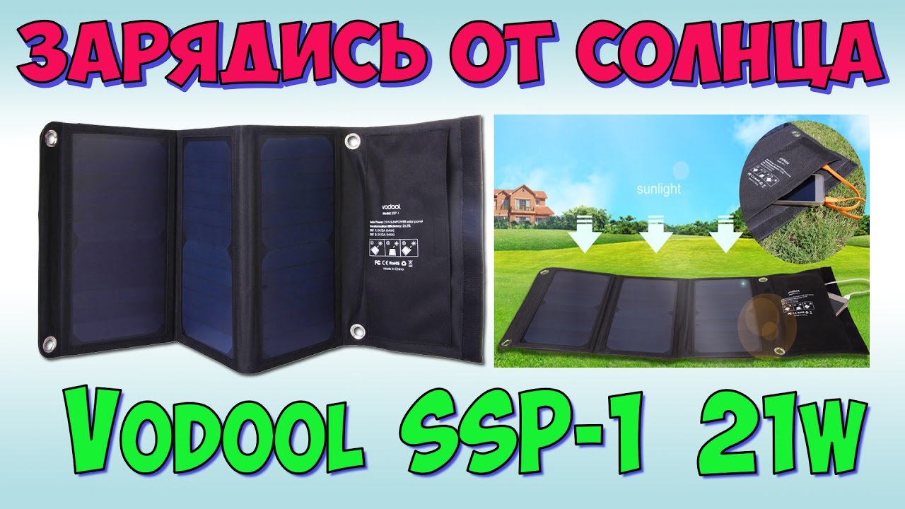 Vodool SSP-1 21W ♦ Полный обзор мощной солнечной зарядки - 2.2 ампера с USB-порта.