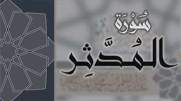 سورة المدثر - القارئ عبدالرحمن الماجد Quran Surat Al-Muddaththir