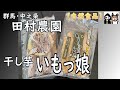 【群馬・中之条】美味しい干し芋・いもっ娘【田村農園】