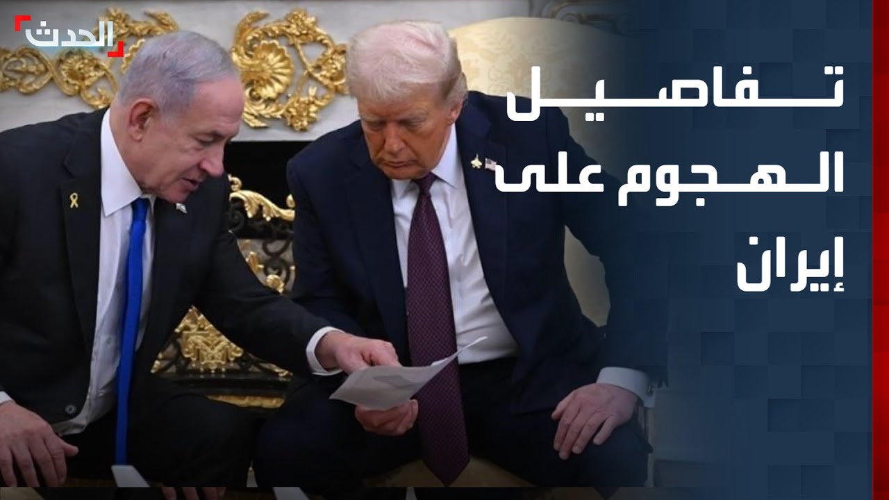 تقرير يكشف تفاصيل الهجوم الأميركي - الإسرائيلي على إيران