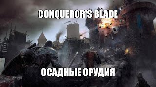 Conqueror's Blade. Осадные орудия.