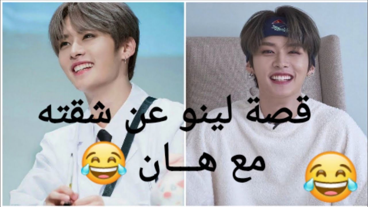 ضحك مع هان ولينو 😂😂